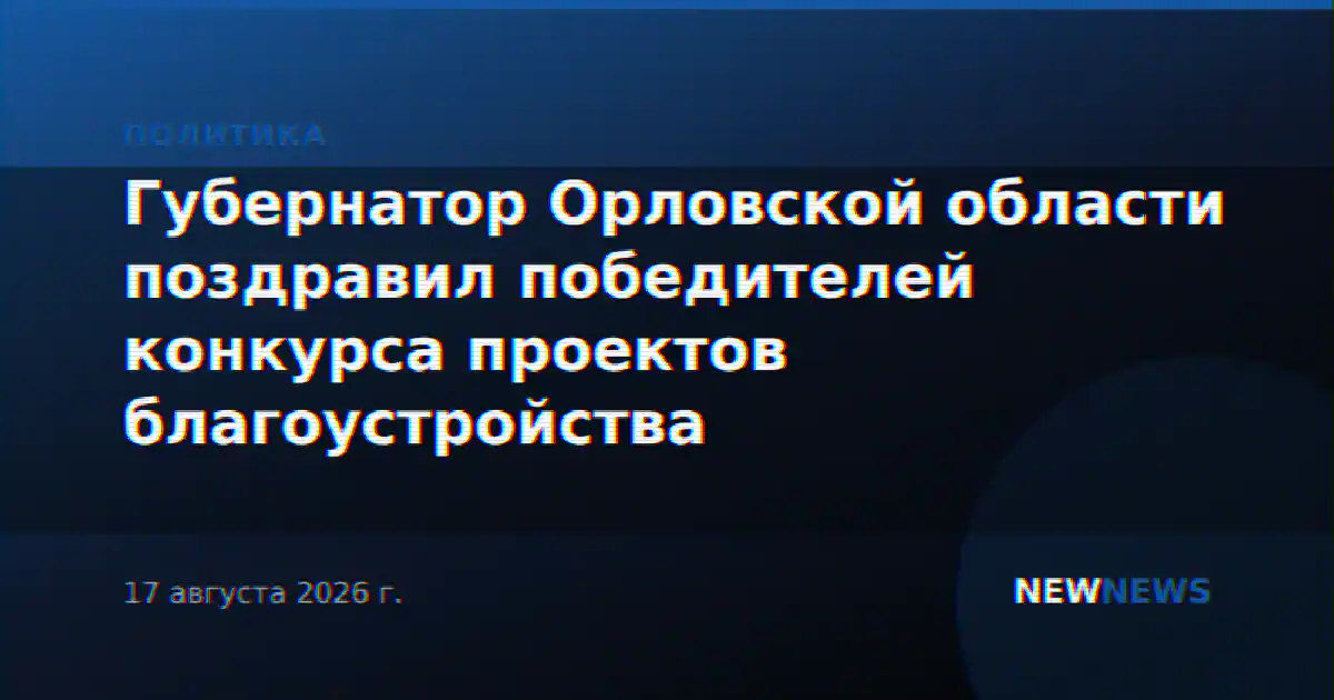 Губернатор Орловской области поздравил победителей конкурса проектов благоустройства