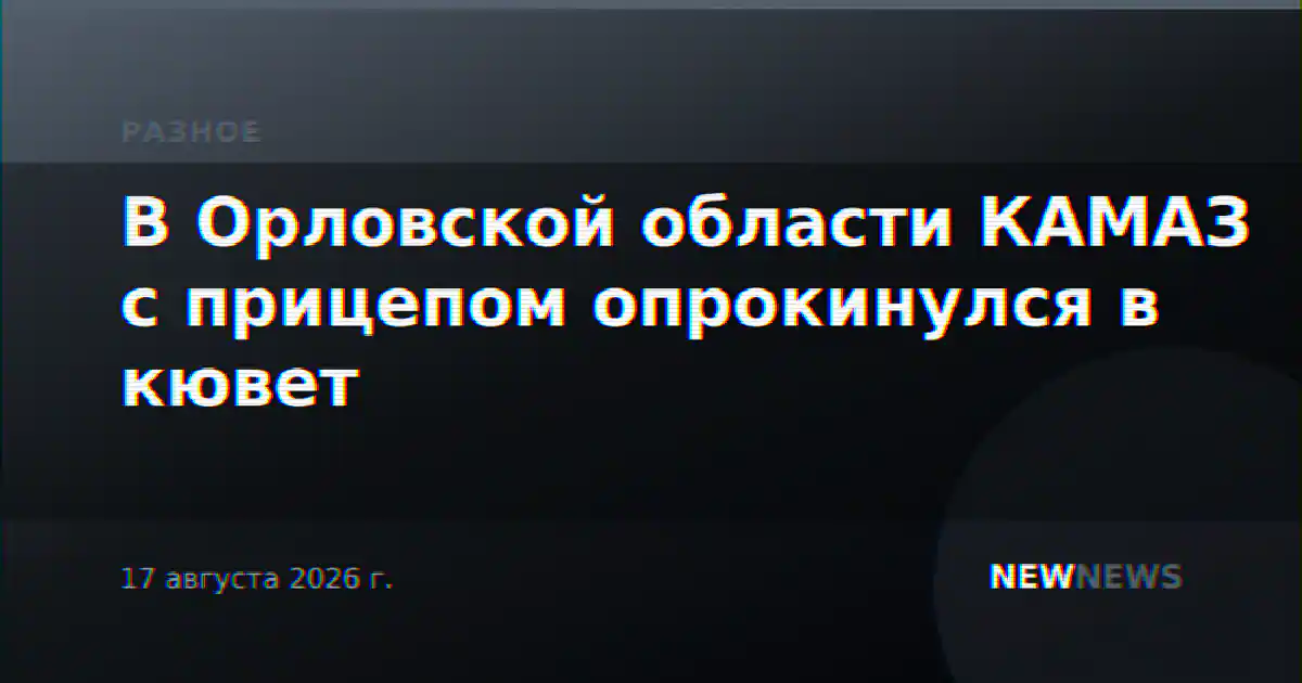 В Орловской области КАМАЗ с прицепом опрокинулся в кювет