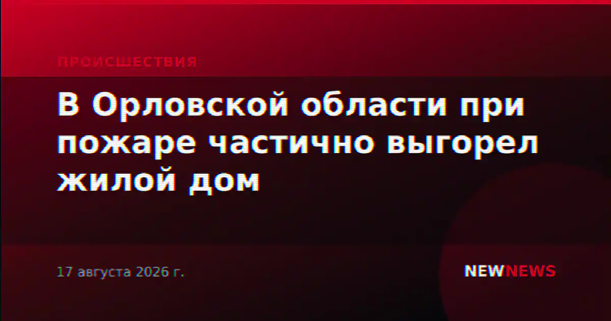 В Орловской области при пожаре частично выгорел жилой дом