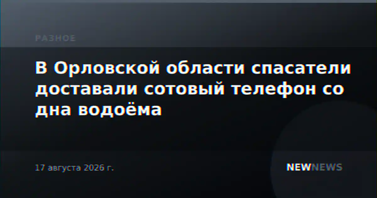 В Орловской области спасатели доставали сотовый телефон со дна водоёма