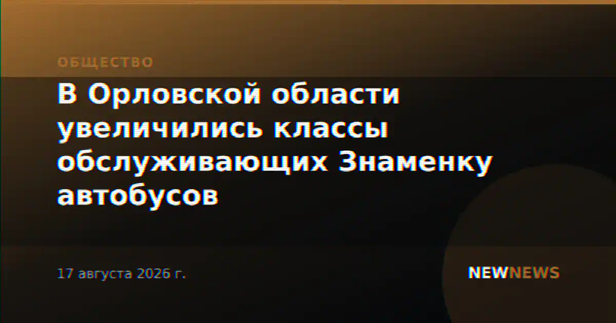В Орловской области увеличились классы обслуживающих Знаменку автобусов