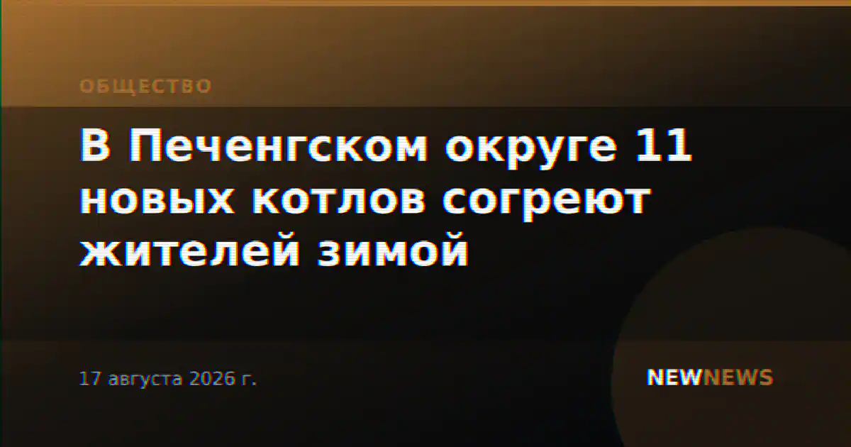 В Печенгском округе 11 новых котлов согреют жителей зимой