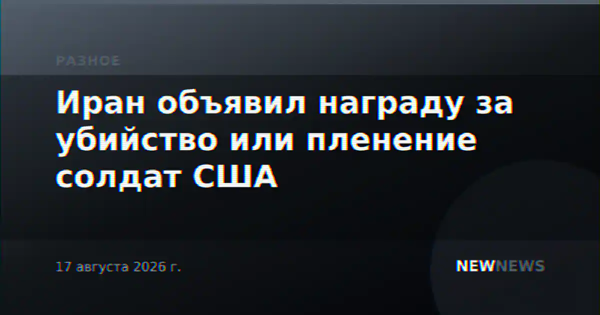 Иран объявил награду за убийство или пленение солдат США