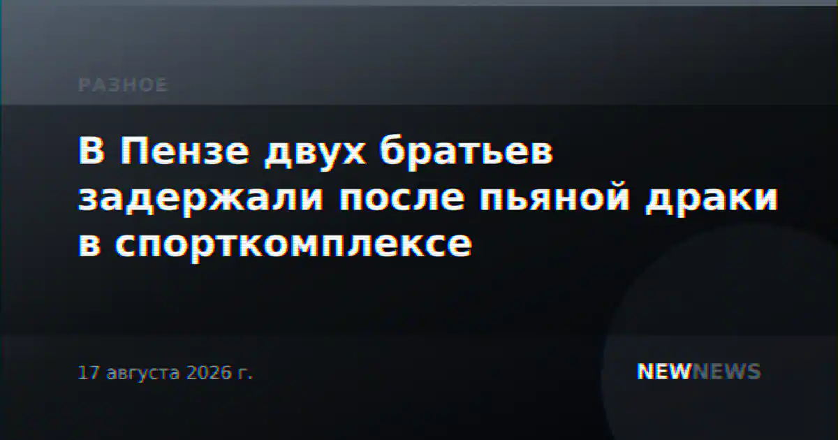 В Пензе двух братьев задержали после пьяной драки в спорткомплексе