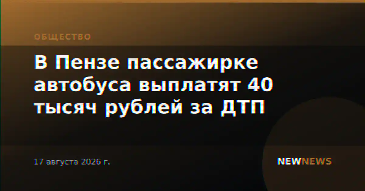 В Пензе пассажирке автобуса выплатят 40 тысяч рублей за ДТП