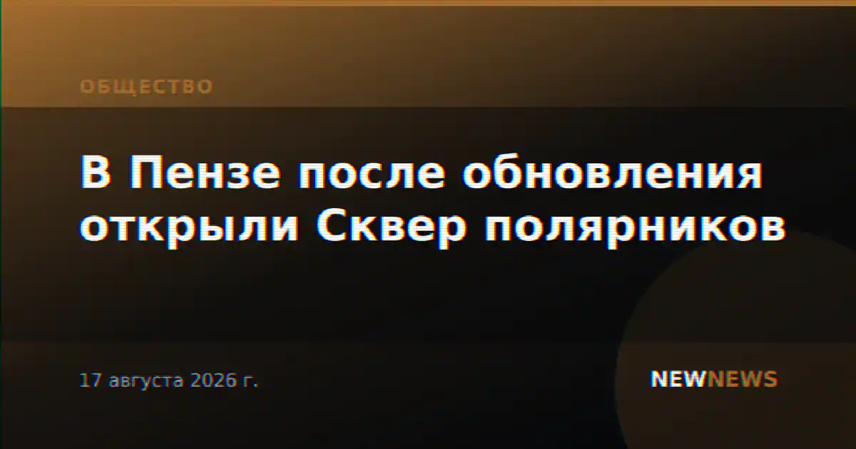 В Пензе после обновления открыли Сквер полярников