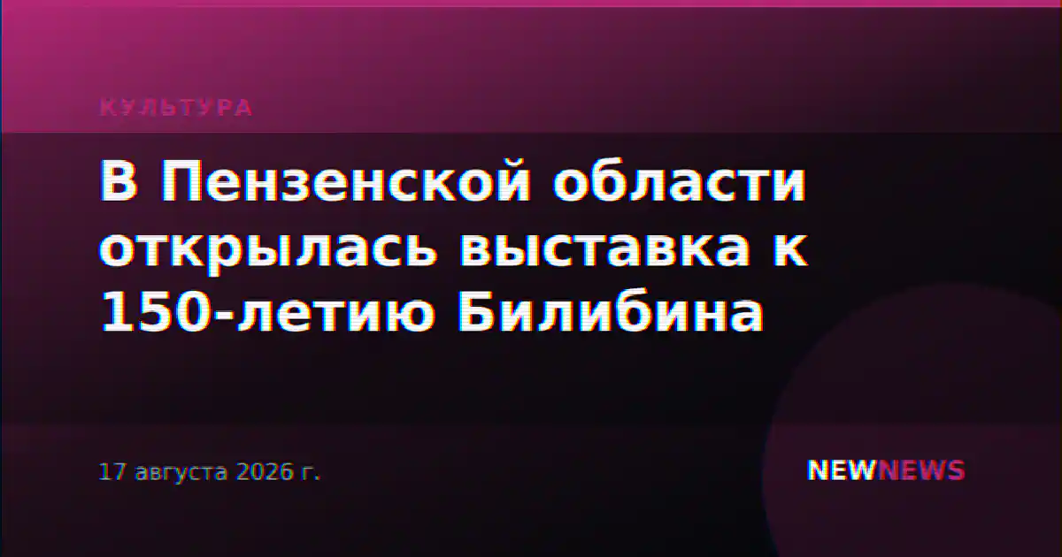 В Пензенской области открылась выставка к 150-летию Билибина