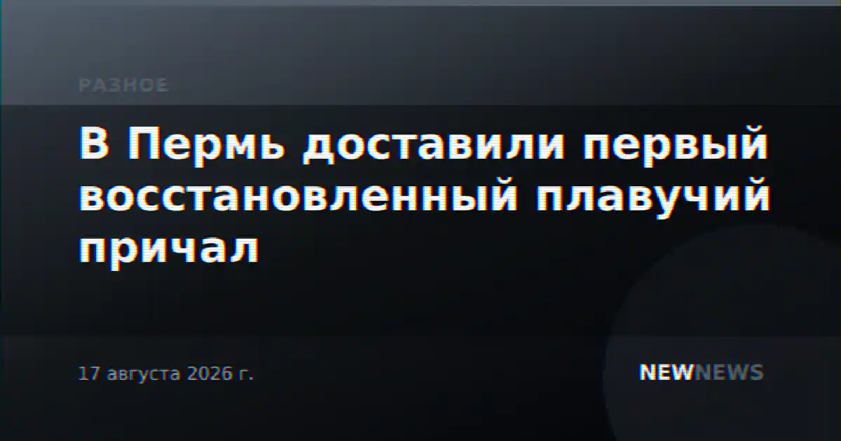 В Пермь доставили первый восстановленный плавучий причал
