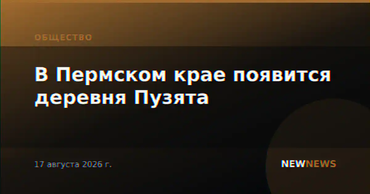 В Пермском крае появится деревня Пузята