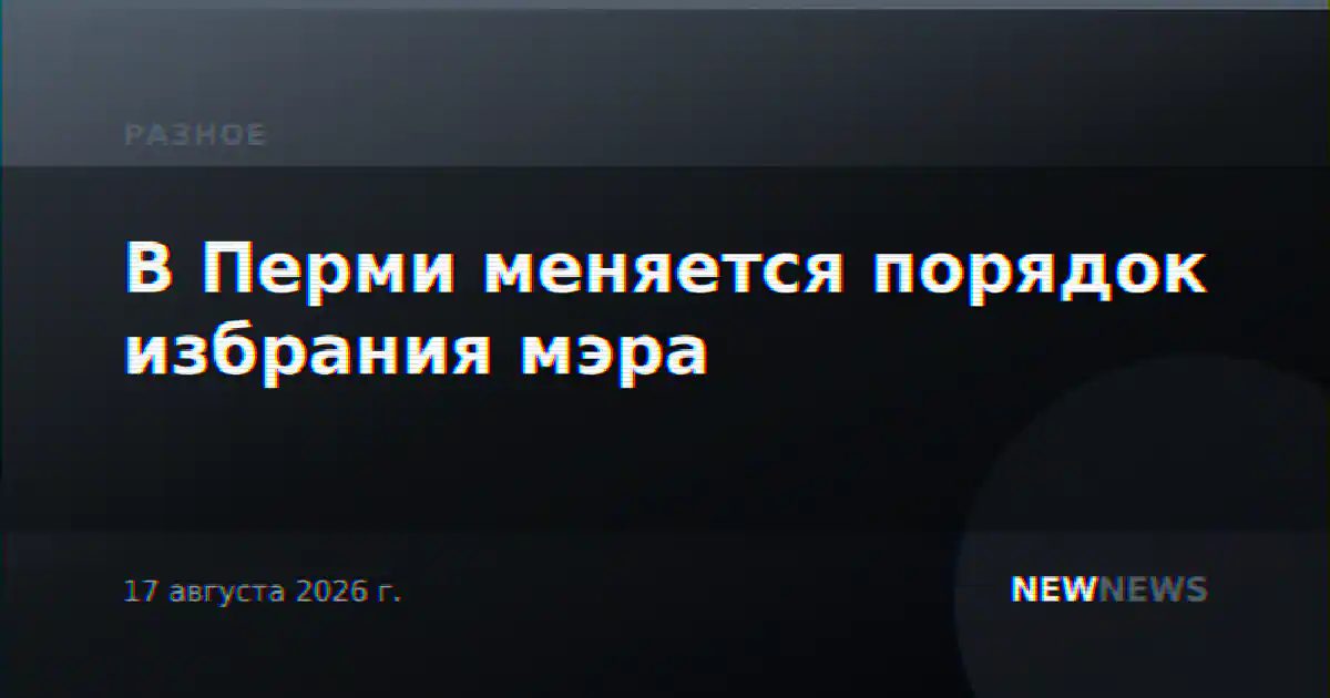 В Перми меняется порядок избрания мэра