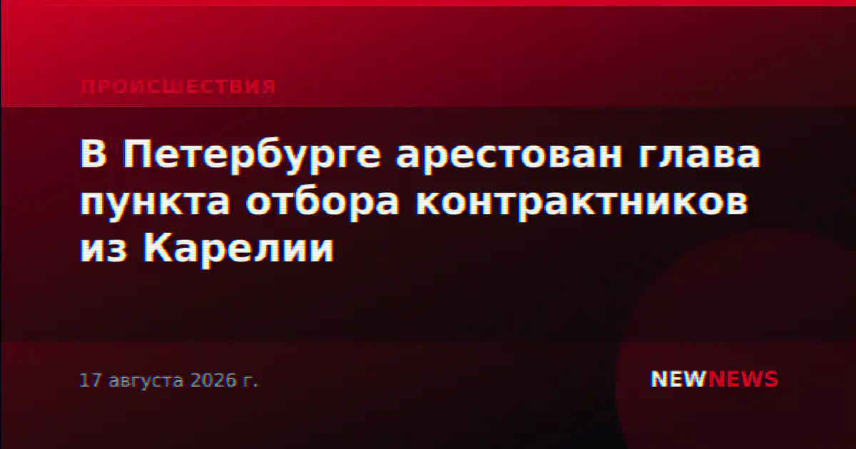 В Петербурге арестован глава пункта отбора контрактников из Карелии