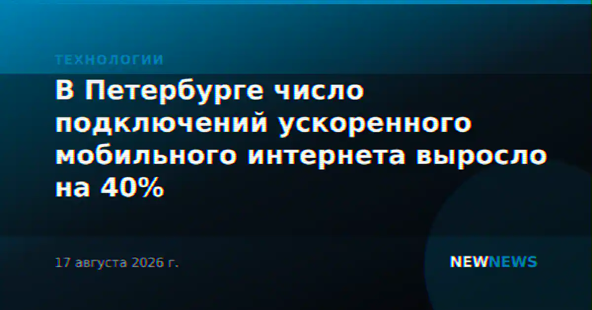 В Петербурге число подключений ускоренного мобильного интернета выросло на 40%