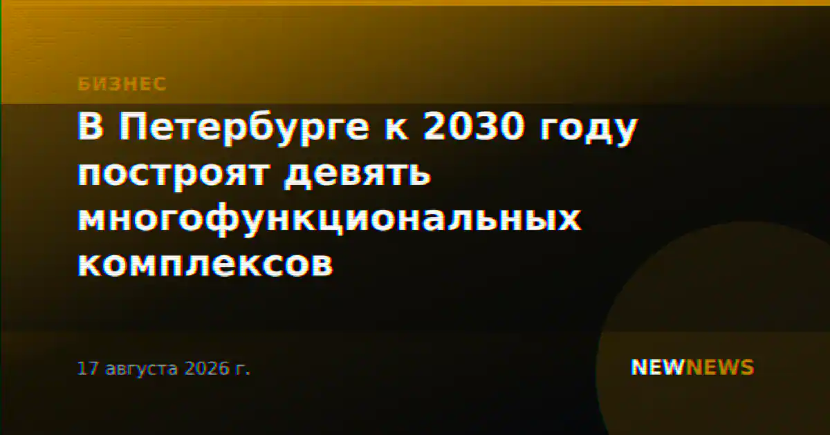В Петербурге к 2030 году построят девять многофункциональных комплексов