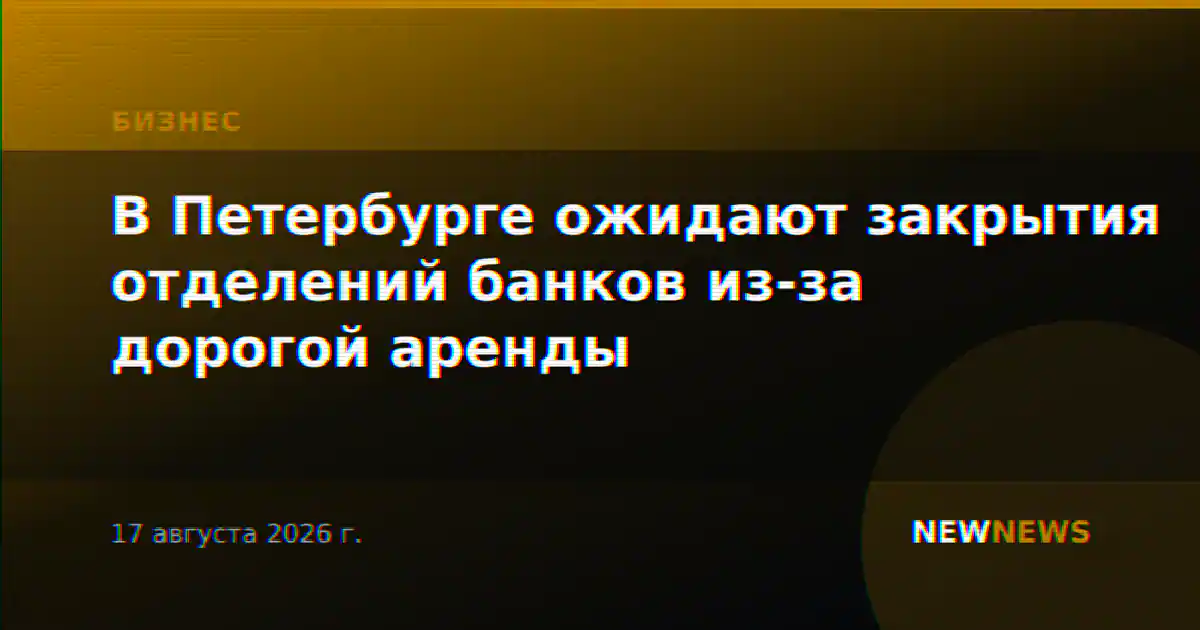 В Петербурге ожидают закрытия отделений банков из-за дорогой аренды
