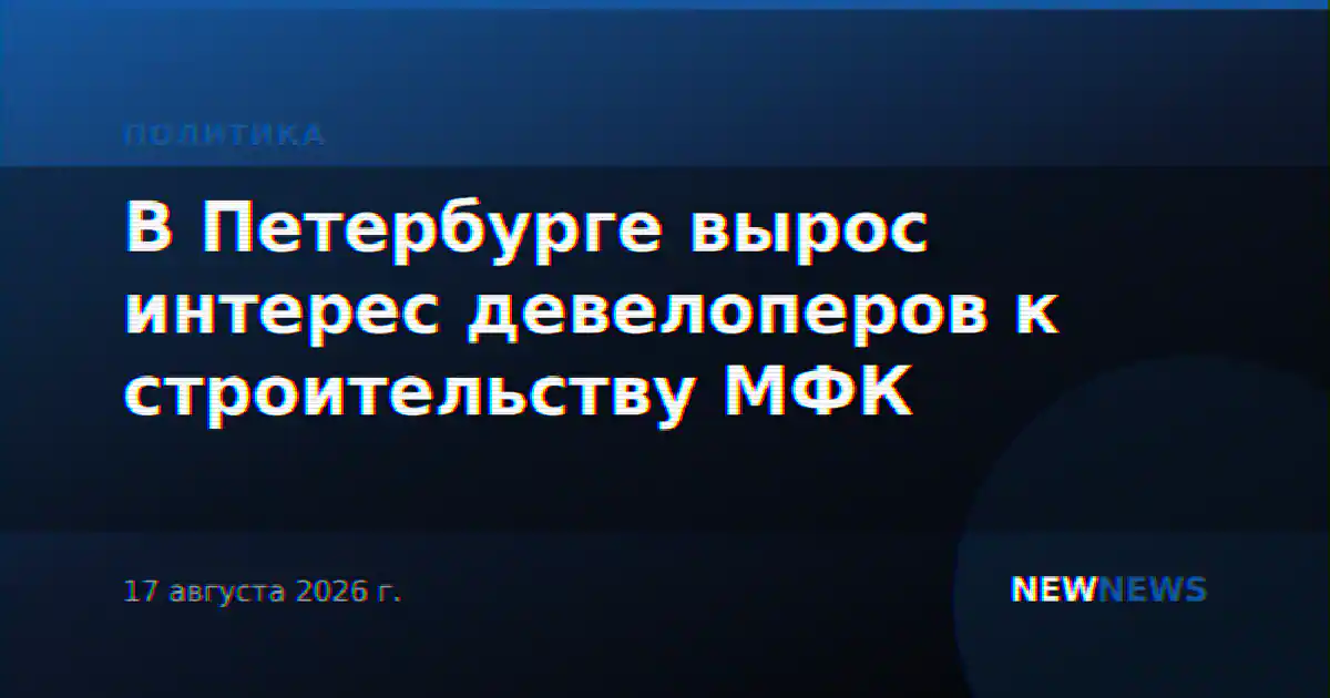 В Петербурге вырос интерес девелоперов к строительству МФК