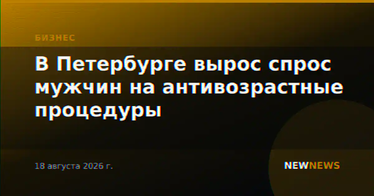 В Петербурге вырос спрос мужчин на антивозрастные процедуры