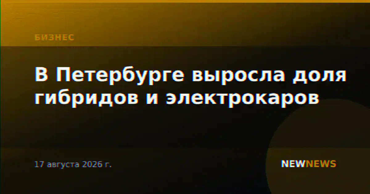 В Петербурге выросла доля гибридов и электрокаров