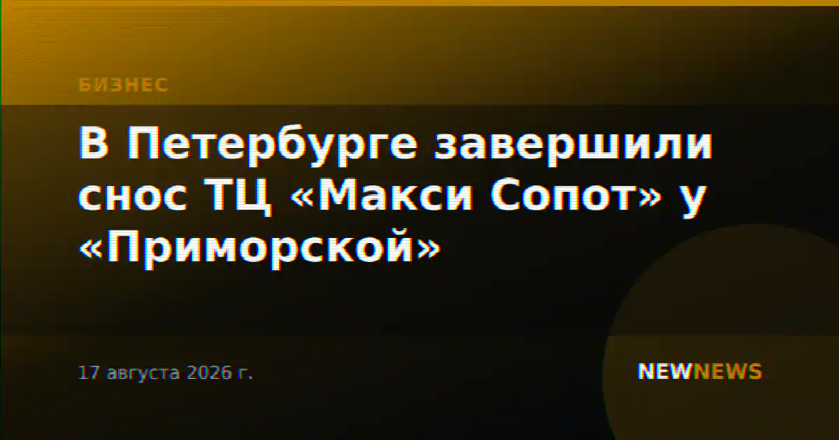 В Петербурге завершили снос ТЦ «Макси Сопот» у «Приморской»