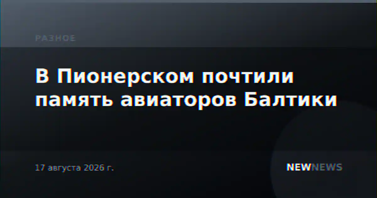 В Пионерском почтили память авиаторов Балтики