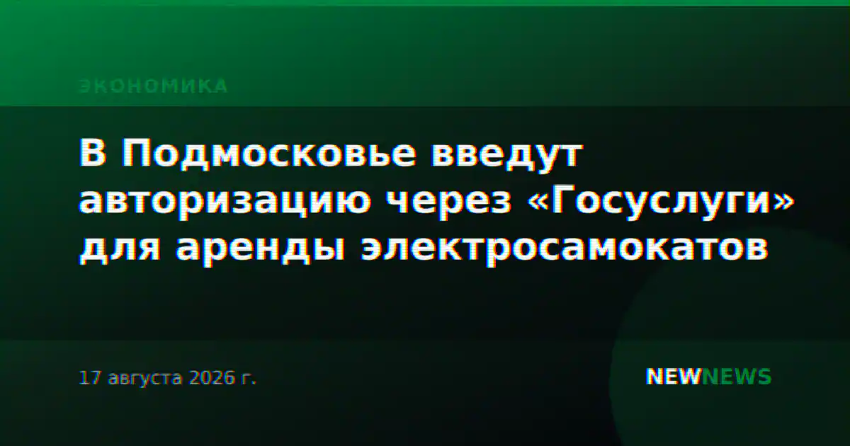 В Подмосковье введут авторизацию через «Госуслуги» для аренды электросамокатов