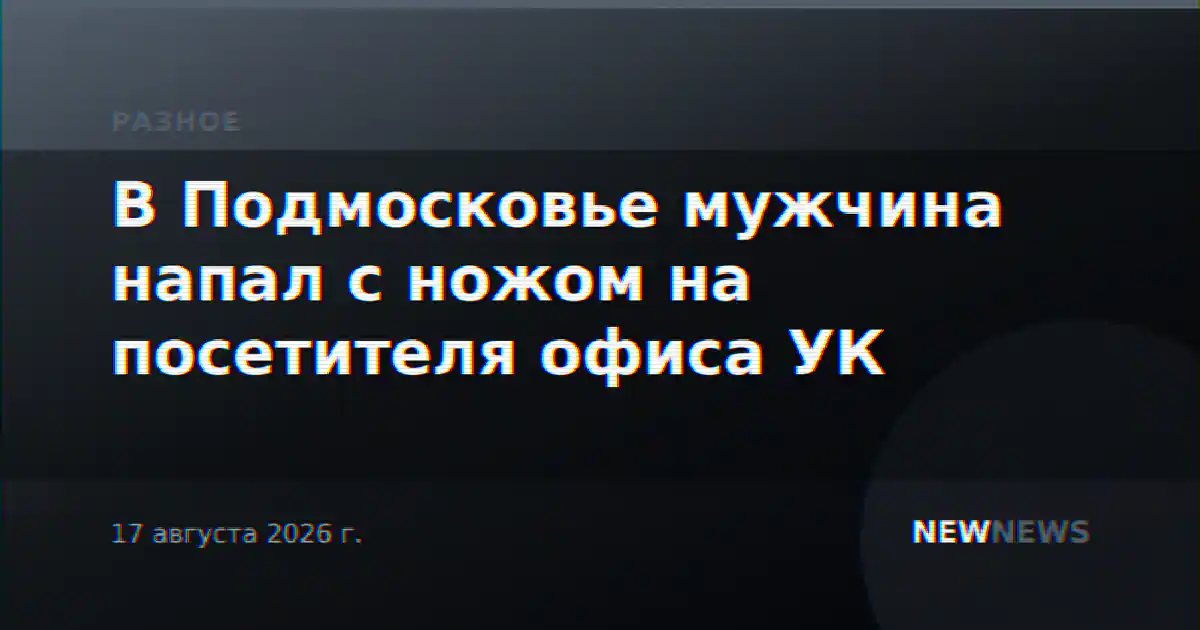 В Подмосковье мужчина напал с ножом на посетителя офиса УК