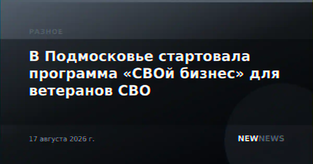 В Подмосковье стартовала программа «СВОй бизнес» для ветеранов СВО