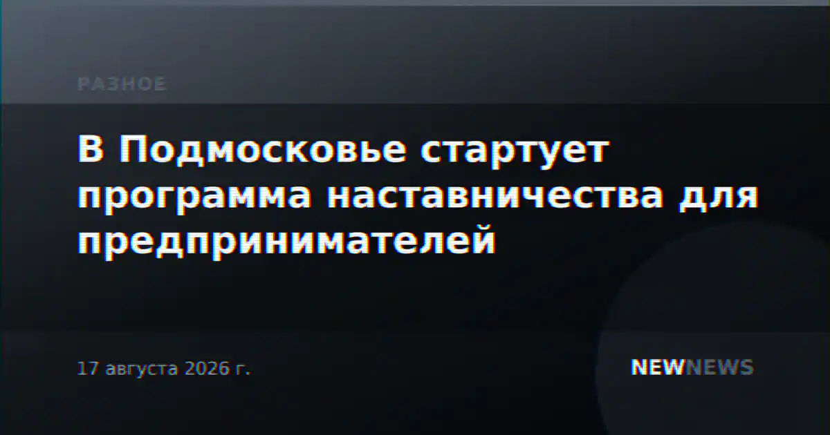 В Подмосковье стартует программа наставничества для предпринимателей