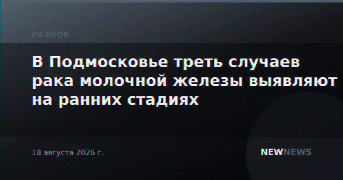 В Подмосковье треть случаев рака молочной железы выявляют на ранних стадиях