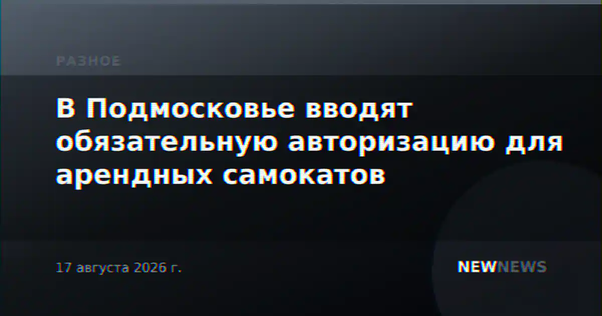 В Подмосковье вводят обязательную авторизацию для арендных самокатов