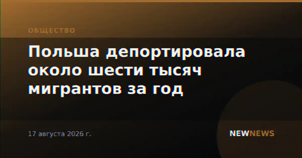 Польша депортировала около шести тысяч мигрантов за год