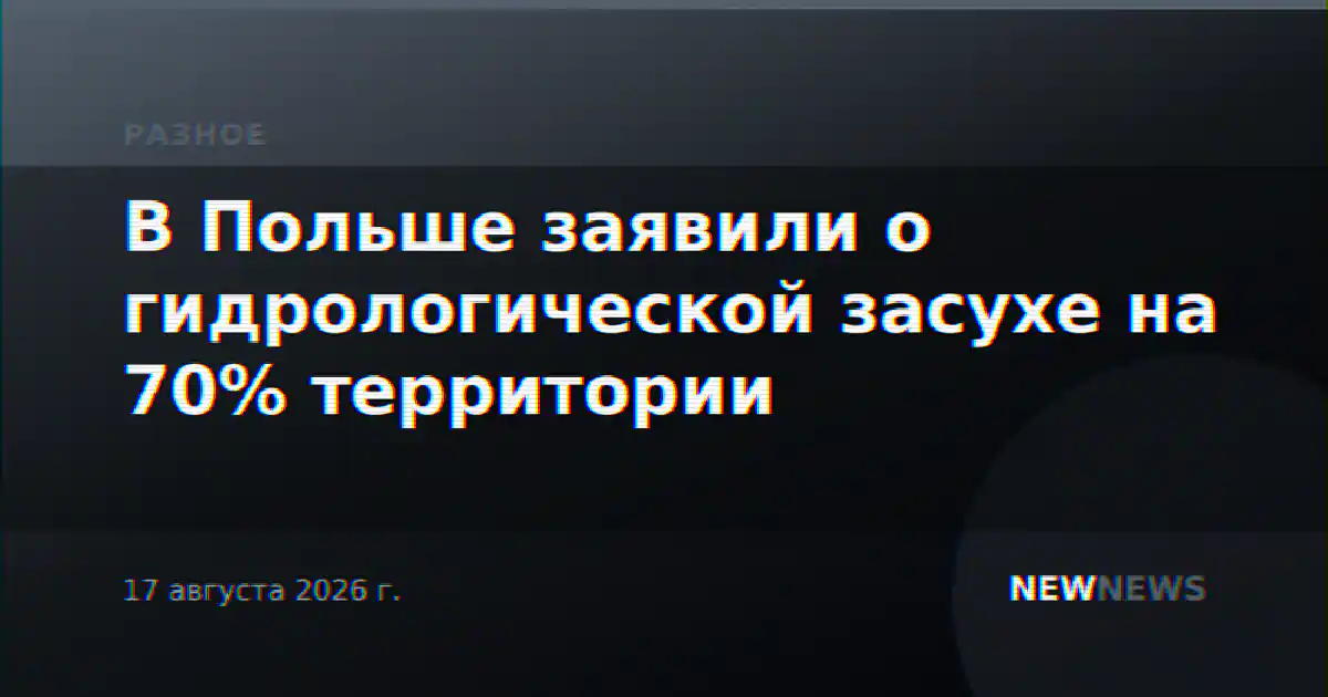 В Польше заявили о гидрологической засухе на 70% территории