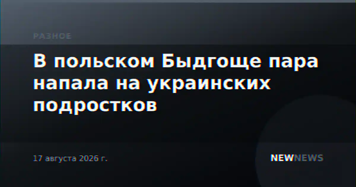 В польском Быдгоще пара напала на украинских подростков