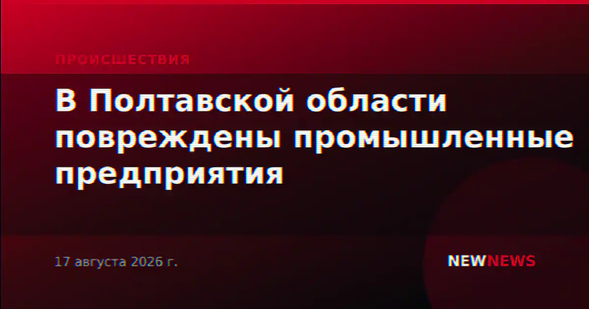 В Полтавской области повреждены промышленные предприятия
