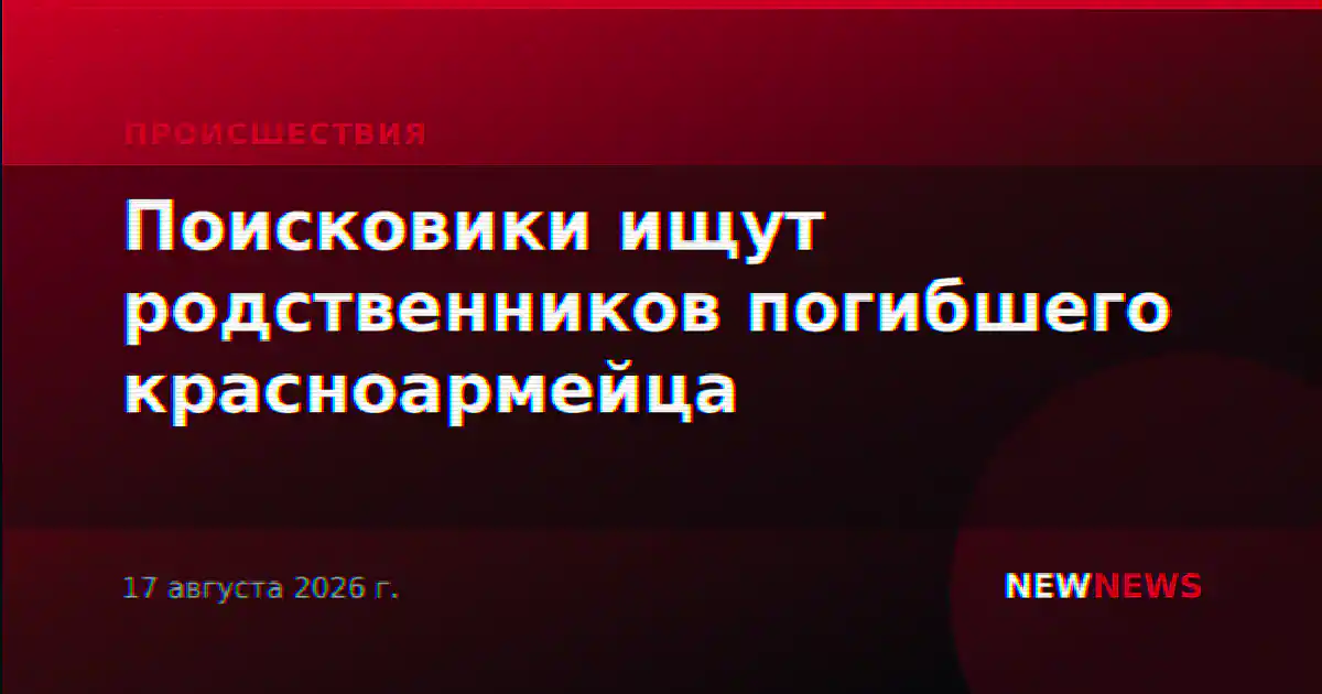 Поисковики ищут родственников погибшего красноармейца