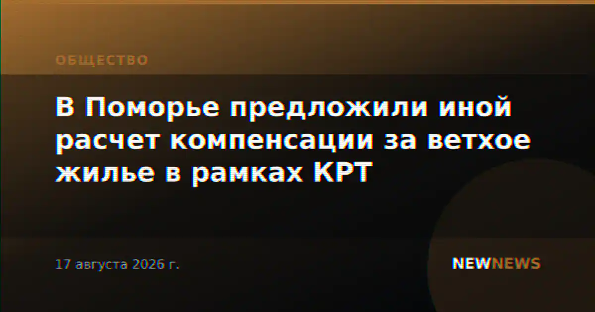 В Поморье предложили иной расчет компенсации за ветхое жилье в рамках КРТ