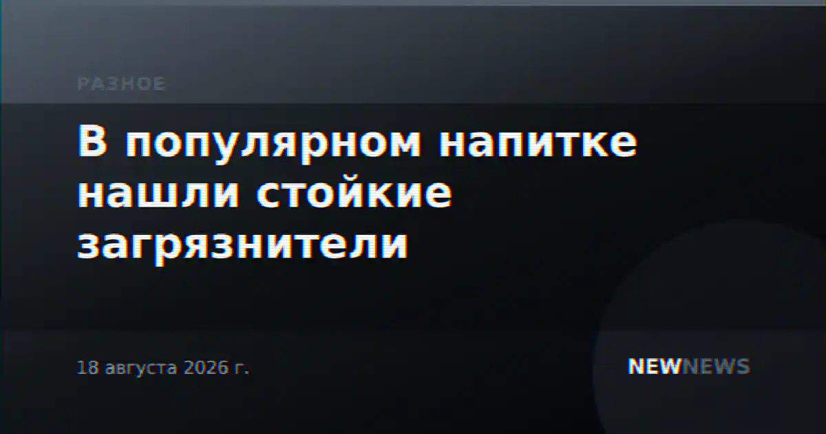 В популярном напитке нашли стойкие загрязнители