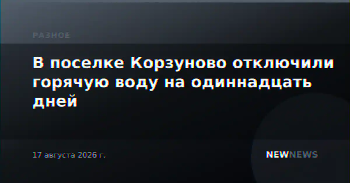 В поселке Корзуново отключили горячую воду на одиннадцать дней