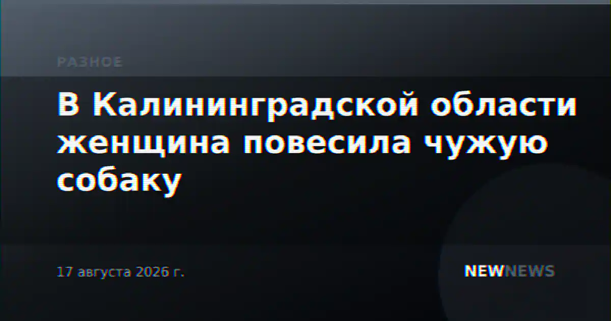 В Калининградской области женщина повесила чужую собаку
