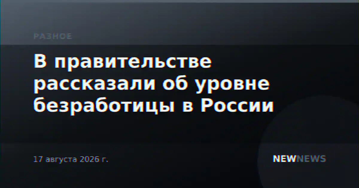 В правительстве рассказали об уровне безработицы в России