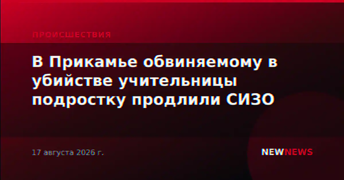 В Прикамье обвиняемому в убийстве учительницы подростку продлили СИЗО