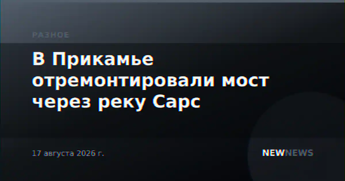 В Прикамье отремонтировали мост через реку Сарс