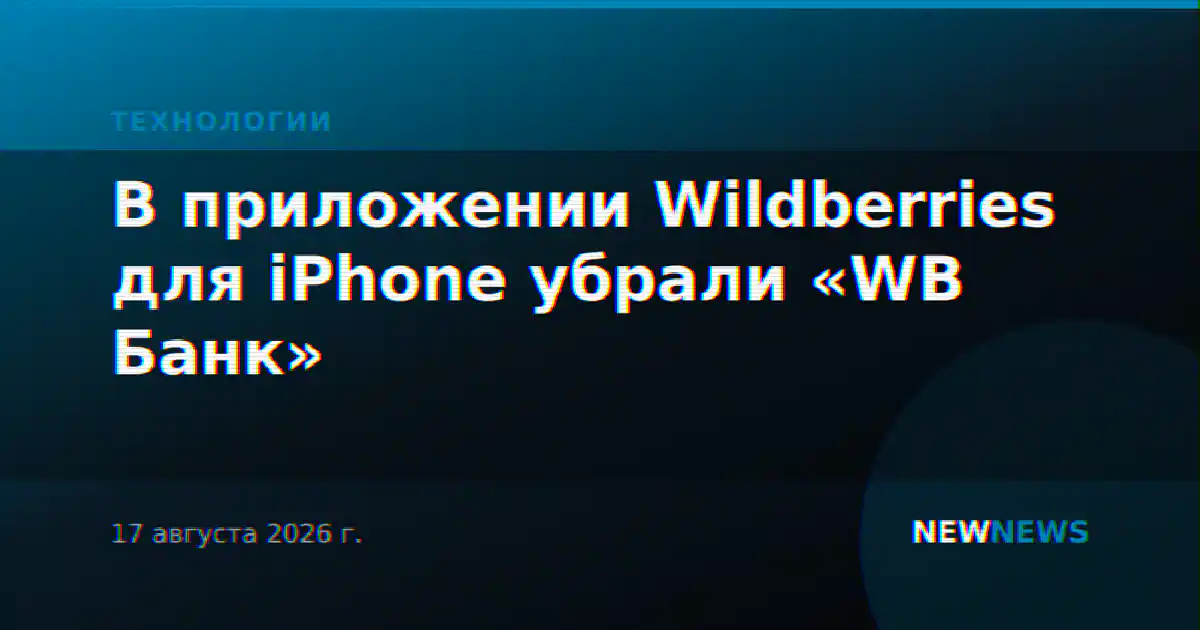 В приложении Wildberries для iPhone убрали «WB Банк»