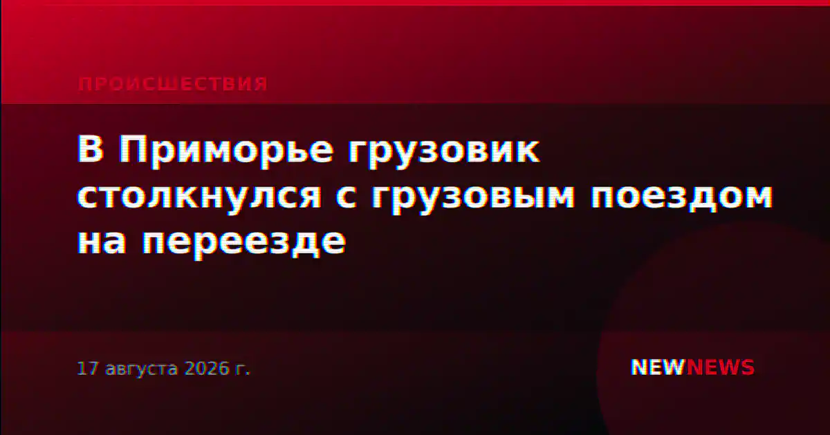 В Приморье грузовик столкнулся с грузовым поездом на переезде