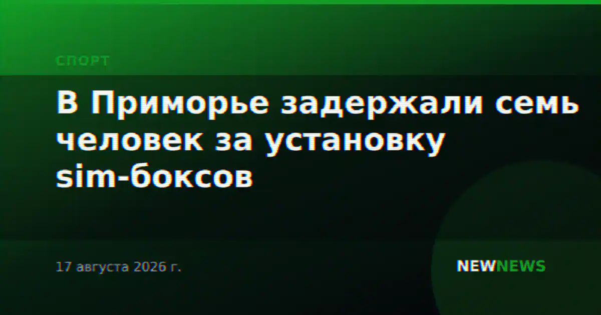 В Приморье задержали семь человек за установку sim-боксов