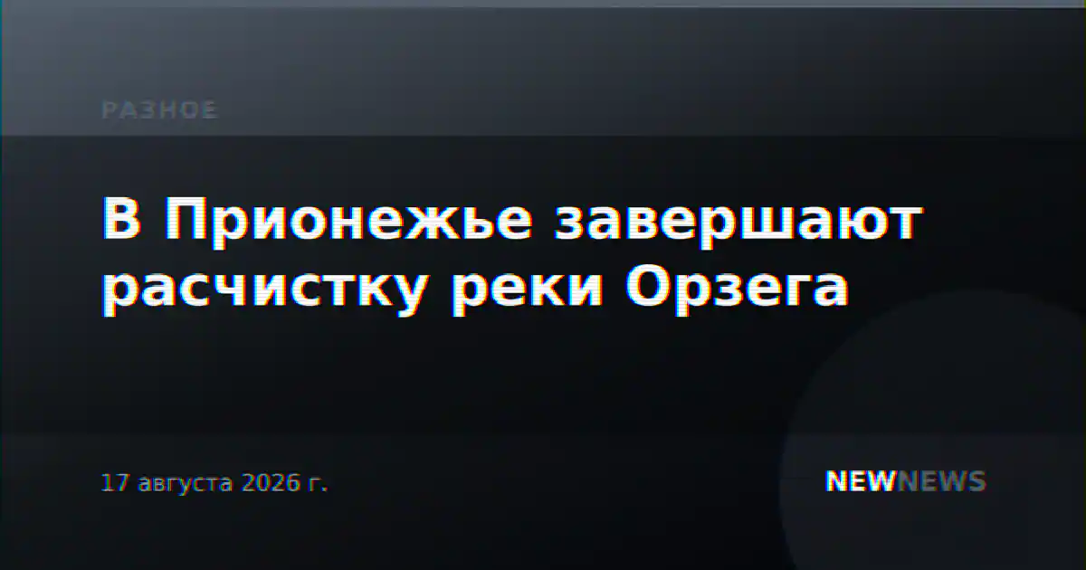 В Прионежье завершают расчистку реки Орзега