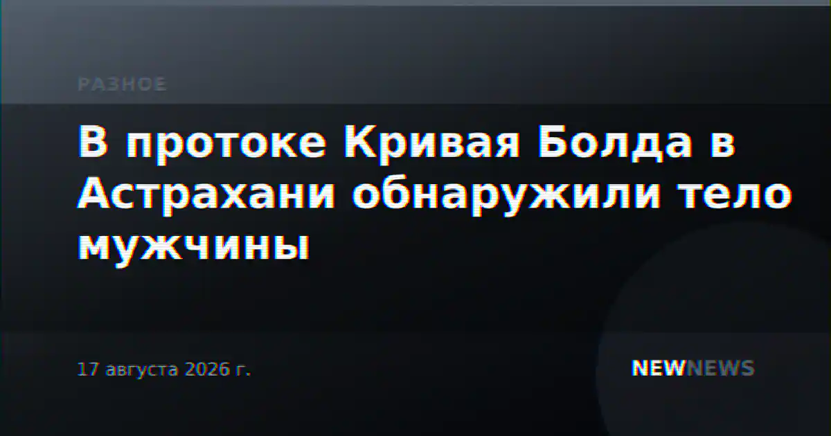 В протоке Кривая Болда в Астрахани обнаружили тело мужчины