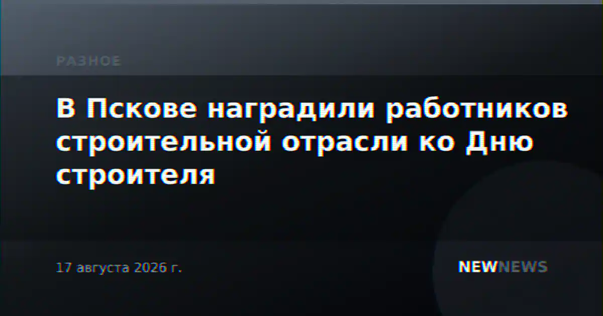В Пскове наградили работников строительной отрасли ко Дню строителя