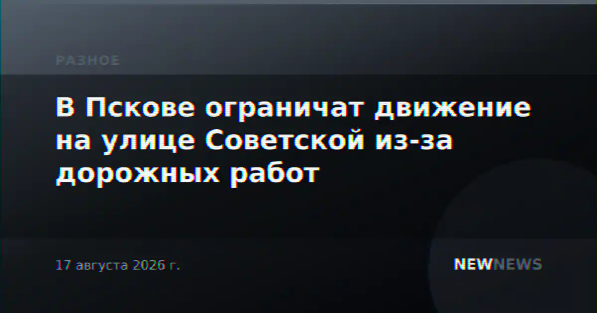 В Пскове ограничат движение на улице Советской из-за дорожных работ