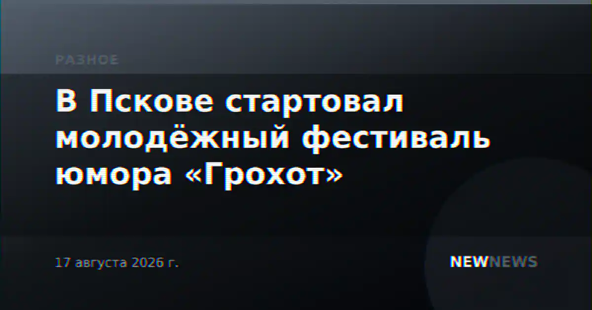В Пскове стартовал молодёжный фестиваль юмора «Грохот»