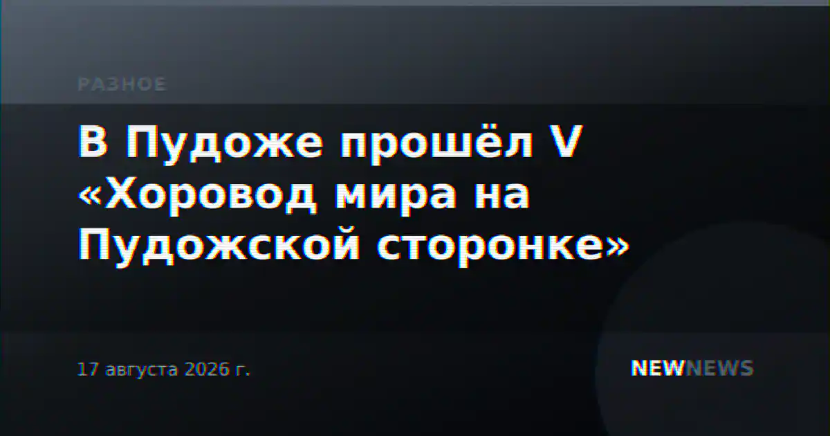 В Пудоже прошёл V «Хоровод мира на Пудожской сторонке»